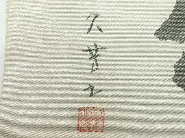 平和屋着物◎つけ帯 作家物 文字文 正絹 逸品 CABH1960nb