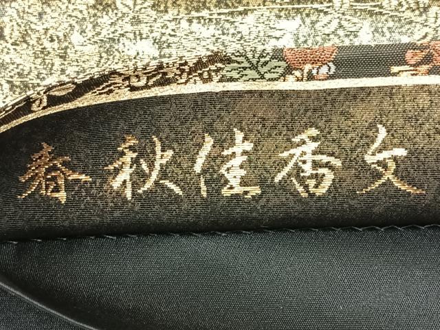 平和屋着物◎六通柄袋帯 春秋佳香文 金銀糸 正絹 逸品 CABH1977nb