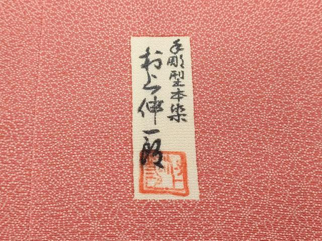 平和屋着物●江戸小紋 手彫型本染 村上伸一郎 雲取り寄せ小紋柄 正絹 逸品 CABH2442ut