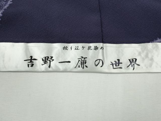 平和屋着物●吉乃一廉 幻の辻が花 訪問着 絞り 道長舞花文 暈し染め 金彩 仮絵羽 正絹 逸品 未使用 CABH2523ut