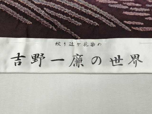 平和屋着物●吉乃一廉 幻の辻が花 訪問着 絞り 立波舞花文 暈し染め 仮絵羽 正絹 逸品 未使用 CABH2530ut