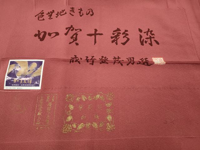平和屋着物●本加賀友禅作家 成竹登茂男監修 色無地 加賀十彩染 甚三紅色 反端付き 正絹 逸品 CABH2609ut