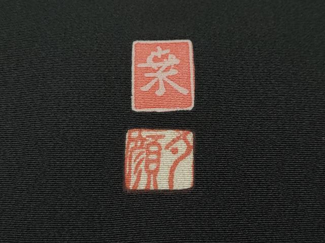 平和屋着物●豪華黒留袖 友禅 作家物 地紙枝花文 正絹 逸品 CABH2737ut