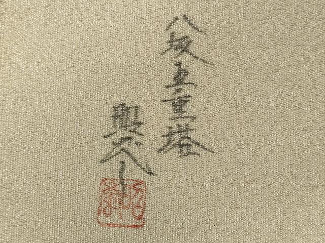 平和屋着物◎太鼓柄袋帯 作家物 綴れ 八坂五重塔 正絹 逸品 CABH2897oy