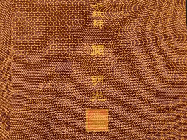 平和屋着物■小紋師 関明光 江戸小紋 吉祥花唐草文 正絹 逸品 CABH3129oy