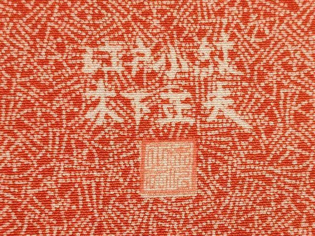平和屋着物■江戸小紋 木下正夫 吉祥小紋柄 正絹 逸品 CABH3154oy