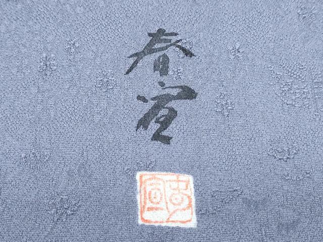 平和屋着物●京友禅作家 山科春宣 色無地 舞花地紋 藤納戸色 正絹 逸品 CABH3677th