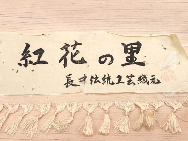平和屋着物●紅花紬 米沢 紅花の里 長井伝統工芸織元 証紙付き 正絹 逸品 CABH3768th