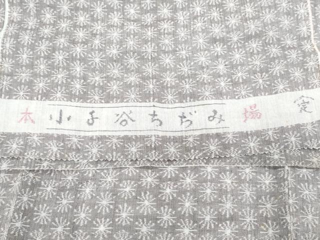 平和屋着物*夏物 小千谷ちぢみ 吉祥文 反端付き 麻 逸品 CABH3907th