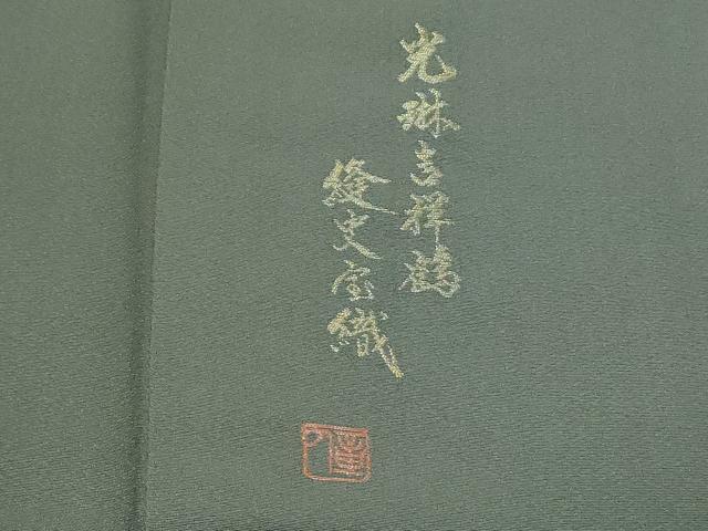 平和屋着物●豪華色留袖 作家物 縫史宝織 寿光織 光琳吉祥鶴 金銀糸 正絹 逸品 CABH3986th