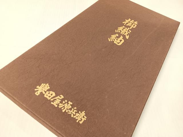 平和屋着物▽創業280年 誉田屋源兵衛 六通柄袋帯 スリーシーズン 春夏秋 櫛織紬 横段文 紙箱付き 正絹 逸品 CABH4560vp