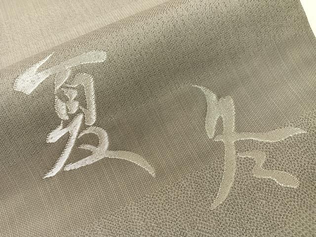 平和屋着物▽両面 六通柄袋帯 スリーシーズン 春夏秋 源氏香 銀糸 正絹 逸品 未使用 CABH4693vp