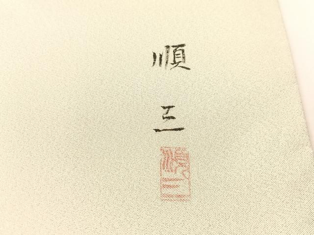 平和屋着物●金彩友禅作家 堤順三 太鼓柄袋帯 綴れ 美江藻染 市松花鳥文 プラチナ白金箔 正絹 逸品 未使用 CABH4789vp