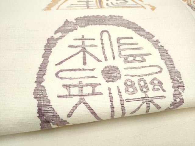 平和屋着物●九寸名古屋帯 紬地 抽象文様 正絹 逸品 CABH4834hy