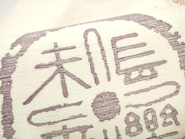 平和屋着物●九寸名古屋帯 紬地 抽象文様 正絹 逸品 CABH4834hy