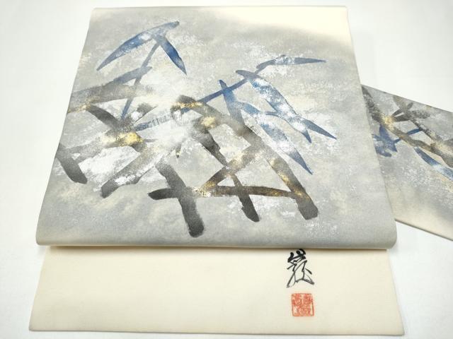 平和屋着物●塩瀬 九寸名古屋帯 作家物 雪持ち笹 金銀彩 正絹 逸品 CABH4839hy