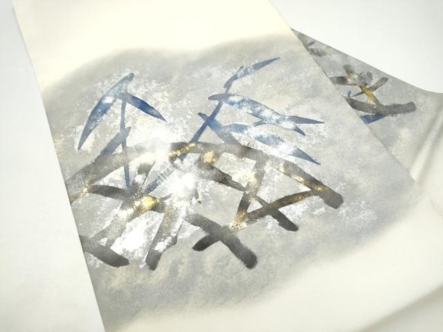 平和屋着物●塩瀬 九寸名古屋帯 作家物 雪持ち笹 金銀彩 正絹 逸品 CABH4839hy