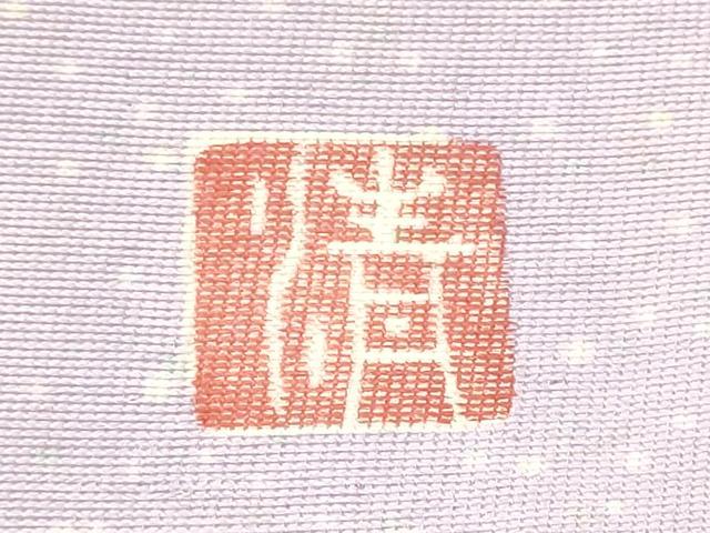 平和屋着物●九寸名古屋帯 作家物 型染め 舞葉文 正絹 逸品 CABH4875hy