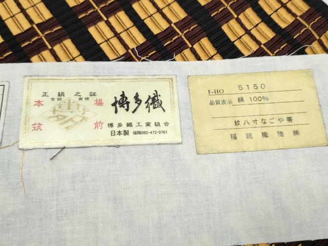 平和屋着物●本場筑前博多織 八寸名古屋帯 繭間道 博多金ラベル 福絖織物謹製 証紙付き 正絹 逸品 CABH4876hy