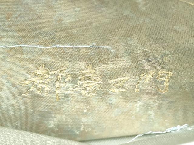 平和屋着物●都喜ヱ門 本場大島紬 六通柄袋帯 利休趣 金彩 引箔 藤絹織物謹製 正絹 逸品 CABH4881hy
