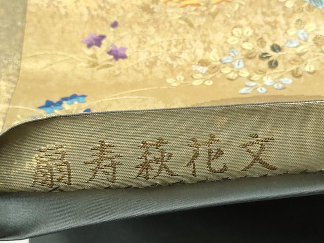 平和屋着物●西陣 とみや織物謹製 とみや帯 六通柄袋帯 扇寿萩花文 金彩 引箔 正絹 逸品 CABH4899hy