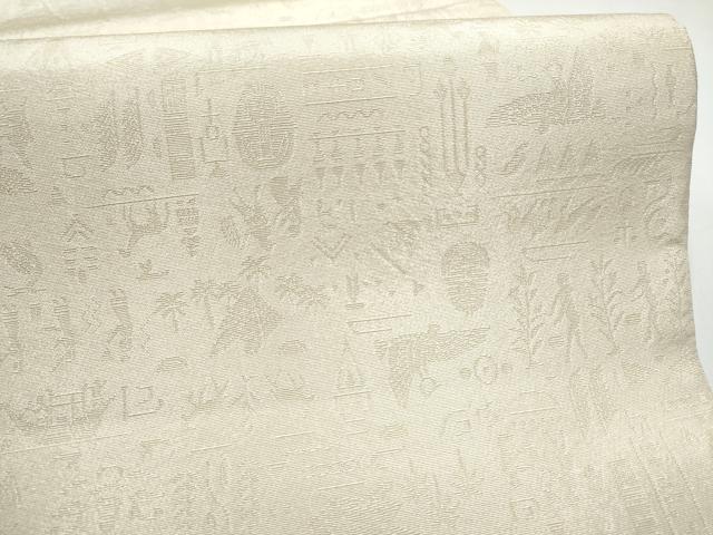 平和屋着物●重要無形文化財 人間国宝 中村勇二郎 全通柄袋帯 ツタンカーメン王絵図 銀糸 正絹 逸品 CABH4945hy