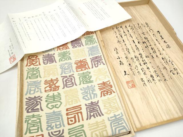 平和屋着物●本場筑前博多織 草木染 手織工房 染匠:小森久 佐賀錦 太鼓柄袋帯 本草木染 寿字文 金糸 共箱付き 正絹 逸品 CABH5026hy