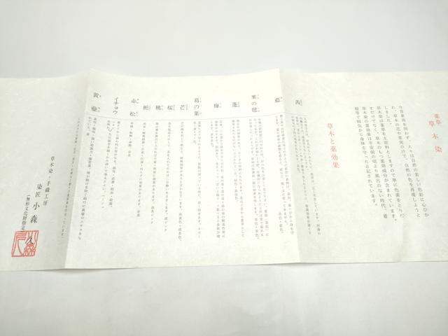 平和屋着物●本場筑前博多織 草木染 手織工房 染匠:小森久 佐賀錦 太鼓柄袋帯 本草木染 寿字文 金糸 共箱付き 正絹 逸品 CABH5026hy