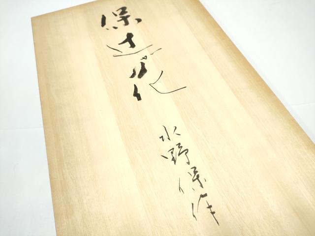平和屋着物●:伝統工芸士 水野保 保辻が花染 九寸開き名古屋帯 辻が花 絞り 黒地 鬼しぼ縮緬 共箱付き 正絹 逸品 CABH5027hy