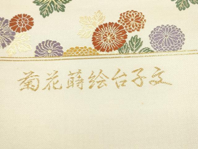 平和屋着物●西陣 織華佐竹謹製 六通柄袋帯 菊花蒔絵台子文 金糸 証紙付き 上代58万 正絹 逸品 CABH5048hy