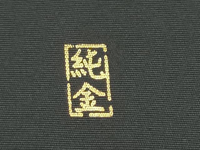 平和屋着物●つけ帯 作家物 菊 純金 黒地 正絹 逸品 CABH5081hy