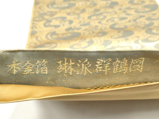 平和屋本店●西陣 長嶋成織物 ながしま帯 六通柄袋帯 唐織 琳派祥鶴図 本金箔 瀞金錦 正絹 逸品 CABH5150hy
