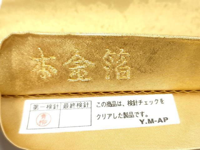 平和屋本店●西陣 長嶋成織物 ながしま帯 六通柄袋帯 霞文 本金箔 瀞金錦 正絹 逸品 CABH5163hy
