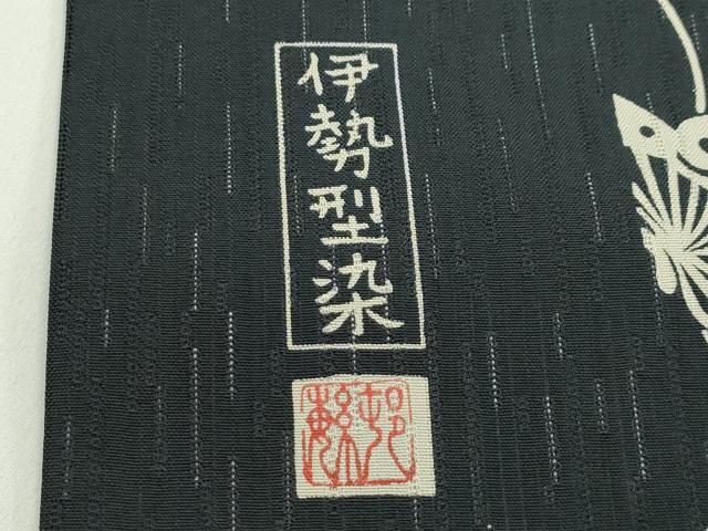平和屋着物*夏物 九寸名古屋帯 作家物 伊勢型染 立涌舞蝶文 正絹 逸品 未使用 CABH5706rv