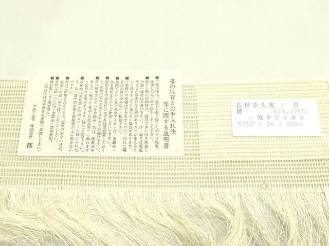 平和屋着物*夏物 西陣 都謹製 八寸名古屋帯 草花文 証紙付き 正絹 逸品 CABH5711rv