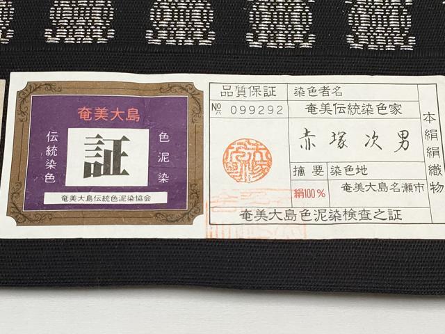 平和屋着物*夏物 六通柄袋帯 本場大島紬 泥染 横段文 黒地 銀糸 赤塚次男作 上代38万 証紙付き 正絹 逸品 未使用 CABH6294tx
