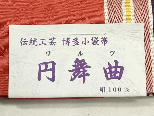 平和屋着物●本場筑前博多織 両面 半幅帯 円舞曲 井上絹織謹製 証紙付き 正絹 逸品 CABH6401dy