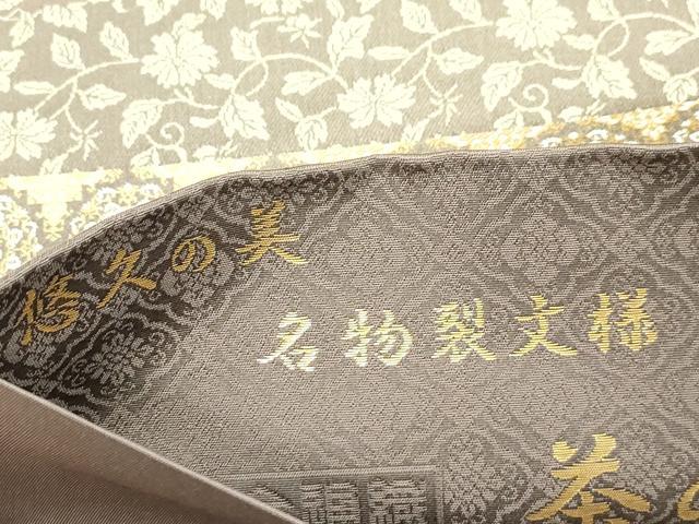 平和屋着物●西陣織 陰山織物謹製 箔屋清兵衛 全通柄袋帯 悠久の美 名物裂文様 茶の心 金糸 正絹 逸品 CABH6492dy