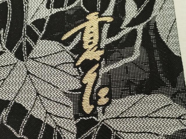 平和屋着物●現代きもの作家 斉藤三才の次男 斉藤仁 両面 六通柄袋帯 蔦の葉文 黒地 銀糸 正絹 逸品 未使用 CABH6498dy