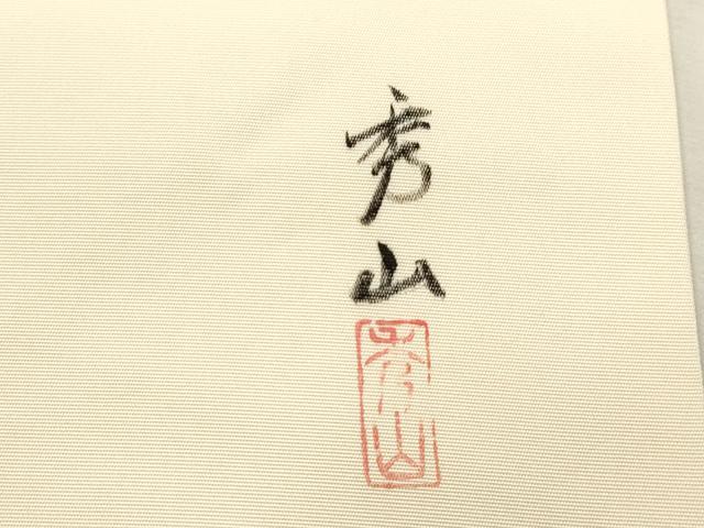 平和屋着物●塩瀬 九寸名古屋帯 作家物 成り物 金彩 正絹 逸品 CABH6723dy