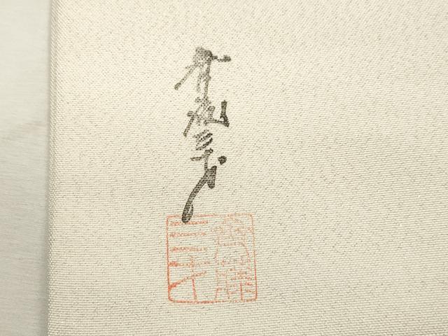 平和屋着物●染色作家 斉藤三才 九寸名古屋帯 草花文 銀糸 正絹 逸品 CABH6728dy