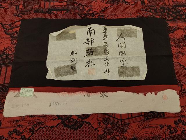 平和屋着物#人間国宝 南部芳松 突彫り 道行コート 風景草花文 反端付き 正絹 逸品 CABH6843in