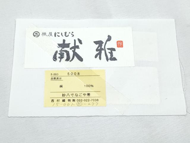 平和屋着物*夏物 本場筑前博多織 八寸名古屋帯 献雅 証紙付き 正絹 逸品 CABH8132fb