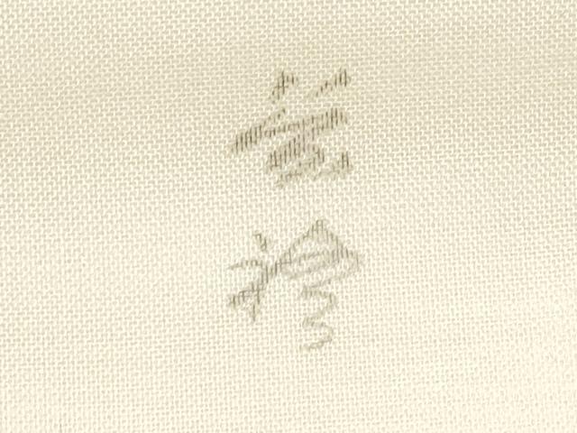 平和屋着物*夏物 九寸名古屋帯 作家物 手描き 成り物 蔦の葉文 正絹 逸品 CABH8327fb
