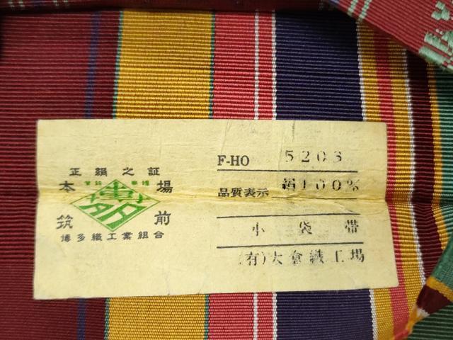 平和屋着物◎本場筑前博多織 半幅帯 大蔵織工場謹製 献上 証紙付き 正絹 逸品 CABH8522qe