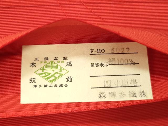 平和屋着物◎本場筑前博多織 半幅帯 深緋色 森博多織謹製 証紙付き 正絹 逸品 未使用 CABH8581qe