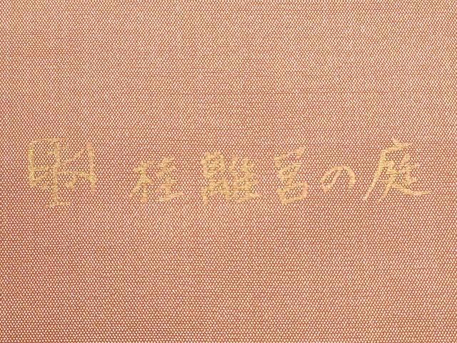 平和屋着物◎太鼓柄袋帯 桂離宮の庭 金糸 正絹 逸品 未使用 CABH8760qe