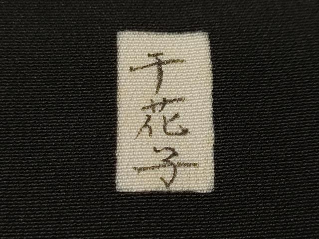 平和屋着物■豪華黒留袖 樹林風景文 暈し染め 金彩 正絹 逸品 CABH8891ev