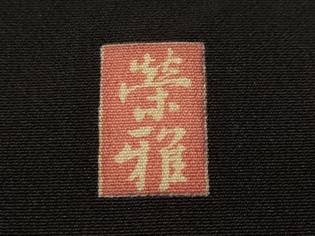 平和屋着物■豪華黒留袖 作家物 松竹梅 御所解文 暈し染め 金彩 正絹 逸品 CABH8900ev