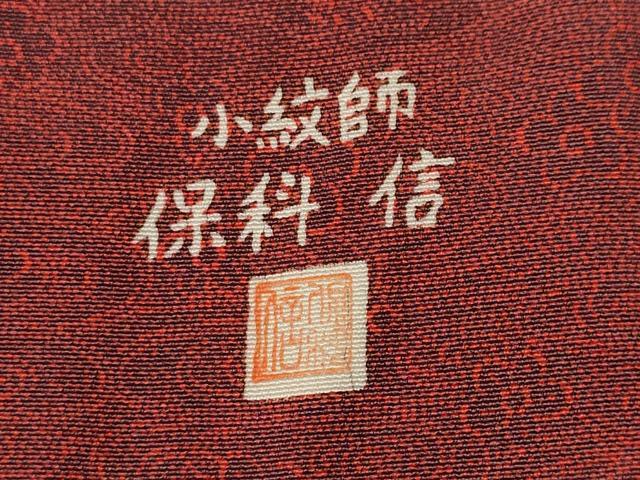 平和屋着物■小紋師 保科勝信 江戸小紋 流水梅文 正絹 逸品 CABH9086ev